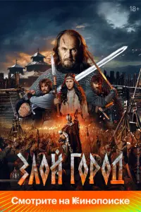 Злой город русский сериал